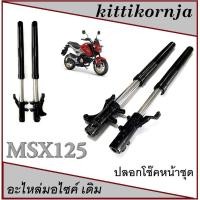 ราคา โช๊คหน้า ครบชุด MSX125 Msx ตัวเก่าเท่านั้น ชุดโช๊คหน้า เดิม สีเทา เอ็มเอสเอ็ก ตัวเก่า ไม่ต้องแปลง (1892798063)