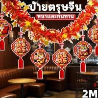 ราคา ของตกแต่งปีใหม่ ป้ายตรุษจีน ธงตรุษจีน ตกแต่งตอนรับตรุษจีน มงคล ลายคมชัดสวย เหมาะกับบ้านหรือร้านค้ส (46305009770)