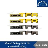 ราคา สติ๊กเกอร์ ติดข้างประตู ISUZU TFR ใส่รถ TFR สีเงิน-สีทอง ติดประตู อีซูซุ ทีเอฟอาร์ มังกร STICKER (24752411860)