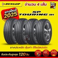 ราคา 195/55R15 ยี่ห้อ DUNLOP รุ่น SP TOURING R1 ยางเก๋งผลิตปี2025 จำนวน 4 เส้น (44753237387)