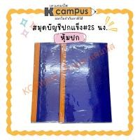 ราคา สมุดบัญชีปกแข็ง สมุดบัญชี สมุดจดบันทึก สมุดปกน้ำเงิน #2S หุ้มปก(ราคา/เล่ม) | KCampus Stationery (44175742445)