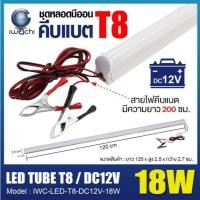 ราคา ชุดหลอดนีออนคีบแบตเตอรี่ ไฟแบต หลอดไฟ LED คีบแบตเตอรี่ IWACHI LED DC 12V 18W แสงสีขาว (DAYLIGHT) หลอดยาว 120 cm. (45403096351)
