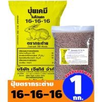 ราคา (ของแท้100%) ปุ๋ยสูตรเสมอ 16-16-16 ตรากระต่าย แบ่งขาย 1 กิโลกรัม (54854770376)
