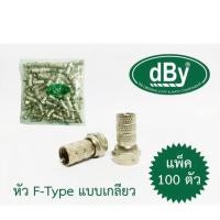 ราคา หัวF-TYPE ยี่ห้อ dBy แบบหมุนเกลียวใช้กับสายRG6 1ถุง100ตัว (21875692359)