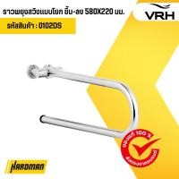 ราคา ราวพยุงสวิงแบบโยก ขึ้น-ลง 580×220 มม. VRH รุ่น FBVHS-0102DS (24187631114)