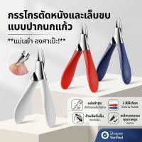 ราคา กรรไกรตัดเล็บขบ หัวนกอินทรี ใบมีดเฉียง 30 องศา คีมตัดเล็บและตัดหนังตาย สแตนเลสคมกริบ จัดการเล็บหนาเล็บแข็งได้แม่นยำ (52157445073)