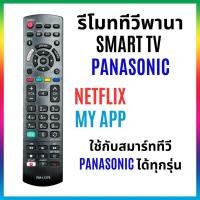 ราคา รีโมททีวีพานาโซนิค ใช้กับทีวีพานาโซนิค LCD/LED Smart TV Panasonic ได้ทุกรุ่น มีปุ่มลัด netflix MyAPP (44958569453)