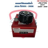 ราคา มอเตอร์พัดลมหม้อน้ำ Altis รุ่น1 ปี2001 - 2006 มอเตอร์พัดลม Altis '03 มอเตอร์พัดลม อัลติส รุ่นแรก ปี2001 (24808921425)