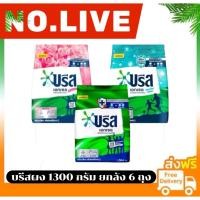 ราคา ❤️ NO.LIVE 30%200ยกลัง 6 ถุง บรีส เอกเซล ผงซักฟอกขนาด1300 กรัม มี 3 สี (54258142237)