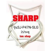 ราคา ขอบยางตู้เย็น SHARP 2ประตู รุ่นSJ-P47N-SLG (11737002014)