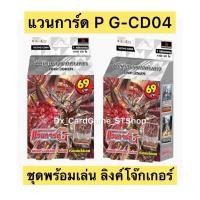 ราคา New❗️แวนการ์ด P G-CD04 ลิงค์โจ๊กเกอร์ เด็คพร้อมเล่น 60 ใบ พรีเมี่ยม Vanguard Premium (52754160261)