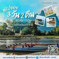 ราคา Trip เที่ยวลาวทริปจอย 3 วัน 2 คืน (26189084079)