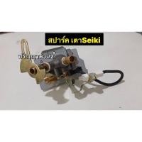 ราคา สปาร์ค สำหรับเตาแก๊ส seiki (รุ่นวางบนถัง7 กก และ 15กก) ของแท้ ตรงรุ่น (19085792426)