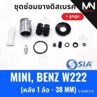 ราคา ยางดิสเบรคหลัง MINI, BENZ W222 + ลูกสูบ (หลัง 1 ล้อ-38 MM) ชุดซ่อมยางดิสเบรคmini ยางดิสเบรกmini ยางดิสเบรคw222 ชุดซ่อม (56759064991)