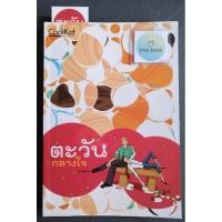 ราคา วรรณกรรมไทย เรื่อง ตะวันกลางใจ (พิมพ์สุรางค์) เล่มเดียวจบ (26056686479)