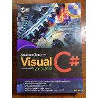 ราคา คู่มือเรียนและใช้งานภาษา Visual C# ครอบคลุมเวอร์ชั่น 2010/2012 (10547405424)