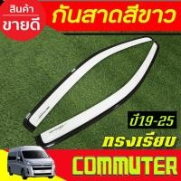 ราคา คิ้วกันสาดประตู กันสาด คิ้วกันสาด รถตู้ คู่หน้า 2 ชิ้น สีขาว โตโยต้า คอมมิวเตอร์ รถตู้ หน้ายาว Toyota Commuter 2019 202 (41775328816)