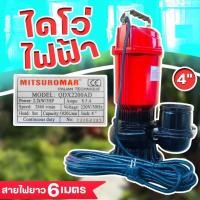 ราคา TTM ปั๊มน้ำไฟฟ้า ปั๊มไดโว่ (4นิ้ว 3HP) MITSUROMAR รุ่น QDX-2200AD ปริมาณน้ำมาก (52959293832)