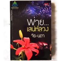 ราคา พ่ายเสน่ห์ลวง จีร-นดา นิยาย 18+ มือสอง (จีรนดา) (2649831762)