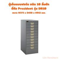 ราคา President-แอลทูอี_furniture ตู้เก็บแบบฟอร์มชนิดมีลิ้นชัก ตู้เหล็กใส่เอกสาร ตู้อเนกประสงค์ รุ่น DR ตู้มีลิ้นชัก ตู้ราชการ (40200234947)