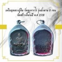 ราคา เหรียญนั่งพาน 8 รอบ หลวงปู่ทิม วัดละหารไร่ ปี พ.ศ. 2518 (47008845250)