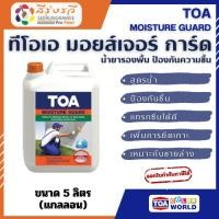 ราคา TOA MOISTURE GUARD ทีโอเอ มอยส์เจอร์ การ์ด น้ำยารองพื้น ป้องกันความชื้น ขนาด 5 ลิตร (42910716785)
