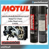 ราคา MOTUL สเปย์หล่อลื่นโซ่ C2 Chain Lube Road 400ml. (47400167624)