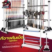 ราคา ที่วางคันเบ็ด ที่เก็บคันเบ็ดตกปลา แบบตั้งพื้นรุ่น วางได้12 คันและ 24 คัน แบบวางได้ 2ฝัง (27519263724)