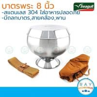 ราคา Seagull ชุดบาตรพระ 8 นิ้ว นกนางนวล บาตรพระสแตนเลส ถลกบาตร 100344208 (7709919899)