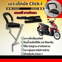 ราคา เบาะเด็กนั่ง เบาะคลิ๊ก พร้อมกันลาย รุ่น click-i / click160 พร้อมสายรัดเอว แต่ง รถมอเตอร์ไซค์ HONDA CLICK160 CLICK-I (27488760664)