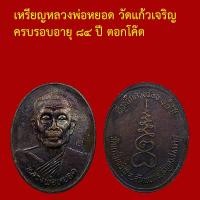 ราคา เหรียญครึ่งองค์ หลวงพ่อหยอด วัดแก้วเจริญ ครบรอบอายุ ๘๔ ปี ตอกโค็ต (54603892259)