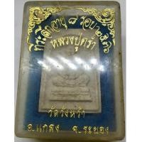 ราคา พระผง รูปเหมือน หลวงปู่คร่ำ วัดวังหว้า ที่ระลึกอายุครบ 8 รอบ ปี 2536 อ.แกลง จ.ระยอง พร้อมกล่องเดิม จากวัด (G 461) (22079909231)