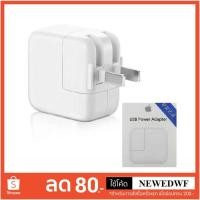 ราคา หัวชาร์จ iPhone Ipad Ipod แท้ USB Power Adapter 12W (1201730560)