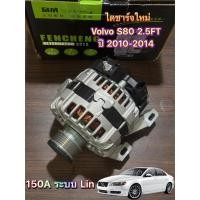 ราคา ไดชาร์จ Volvo S80 เครื่อง 2.5 FT ปี 2010-2014 (150A) ระบบ Lin ไดใหม่ไต้หวัน รับประกัน 6 เดือน พร้อมส่ง (43578202884)