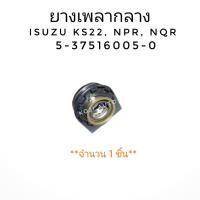 ราคา ยางเพลากลาง ISUZU KS22, NPR115, NPR120 ( 1 ชิ้น ) (10646555992)