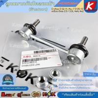 ราคา ลูกหมากกันโคลงหน้า (ซ้าย/ขวา) D-Max ปี 02-11, Mu-7 ปี 05-13 เครื่อง ดีเซล 2.5 / 3.0L 4x4, 4x2 #8-97214822-0 (48105486759)