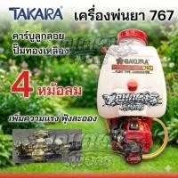 ราคา SAKURA เครื่องพ่นยา 767 พร้อมหม้อลม 4 หม้อลม ฟุ้งกระจาย แรงจริง ส่งไกล รุ่น MSS005 (44610917940)