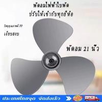 ราคา KOVEX ใบพัดลม16-21นิ้ว ใส่ได้หลายยี่ห้อ Hatari ฮาตาริ Victor Accord imarflex Mira KAWA Camry #อะไหล่พัดลม (40613867497)