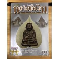 ราคา หนังสือคัมภีร์นักสะสมพระเครื่องหลวงพ่อเงิน วัดบางคลาน (23270852261)