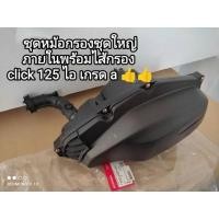 ราคา ชุดหม้อกรองชุดใหญ่+ภายในพร้อมไส้กรอง honda click 125 i เกรด a 17225-KZR-600 (14296791990)