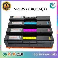 ราคา หมึกพิมพ์เทียบเท่า Ricoh SPC252BK,C,M,Y สำหรับเครื่องพิมพ์ Ricoh Aficio SP C252DN /C262SFN/ C262DNW (5588797289)