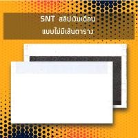 ราคา SNT สลิปเงินเดือน แบบไม่มีเส้นตาราง 3 ชั้น ขนาด 9x5.5 นิ้ว (6153586806)