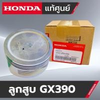 ราคา ลูกสูบGX390 - ลูกสูบเครื่องยนต์HONDA GX390 [ ตัวแทนจำหน่ายHONDA ] ชุดลูกสูบGX390 ลูกสูบSTD (29211465709)