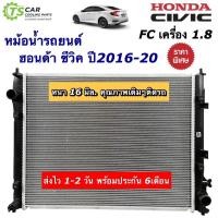 ราคา หม้อน้ำ รถยนต์ ฮอนด้า ซีวิค เครื่อง 1.8 HONDA Civic FC ปี2016-2020 (CHT-170363 Civic ปี16 1.8) หม้อน้ำรถยนต์ หม้อน้ำรถ (23947287745)