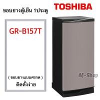 ราคา ขอบยางตู้เย็น TOSHIBA รุ่น GR-B157T (สินค้าตรงรุ่น) (8458005497)
