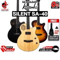 ราคา Kazuki Silent SA-40 กีต้าร์โปร่งไฟฟ้า Kazuki Electric Acoustic Guitar - เต่าแดง (51352903613)