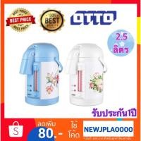 ราคา OTTO กระติกน้ำร้อน รุ่น PT-250A ความจุ 2.5 ลิตร รับประกัน1ปี (6202794728)