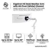 ราคา Ergotron HX Desk Monitor Arm with HD Pivot (White) (มือสอง) (50360094317)