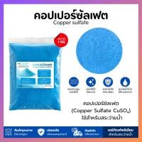 ราคา คอปเปอร์ ซัลเฟต / คอปเปอร์สระว่ายน้ำ (Copper sulfate) ขนาด 1KG. (48060935734)