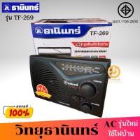 ราคา TANIN วิทยุธานินทร์ รุ่น TF-269 ( แถมฟรี สาย AC) (FM / AM )ของแท้ ใช้ได้ทั้งถ่านทั้งไฟฟ้า วิทยุ วิทยุธานินทร์ วิทยุFM/ (11723989352)